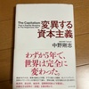 足元のコストアップ・インフレの動きもあって、目先の対応は難しくなってるけど、大きな流れとしては納得感がある：読書録「変異する資本主義」