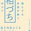 誰とでも会話が続く「相づち」のコツ Kindle版 齊藤勇 (著)