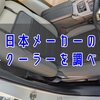 日本メーカーのシートクーラー5製品を紹介！【意外にも良さげな製品が多い】