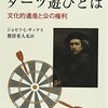 ジョセフ・Ｌ・サックス「「レンブラント」でダーツ遊びとは」