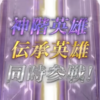 【FEH】伝承神階英雄召喚・全てを見る者＆無双の流星 参戦！