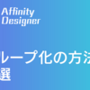 【iPad版 Affinity Designer】グループ化の方法3選