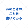 【雑記帳】同じ思いは時を超えて