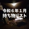 【2024年】1月のソロキャンプ道具。バックパックにソロベースを。冬盤