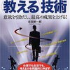 吉田新一郎『効果10倍の＜教える＞技術』