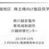 2019/10/03 川越散歩 02 電源開発見学「南川越変電所・東地域制御所・川越研修センター」