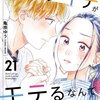 バツイチがモテるなんて聞いてません(21) マンガ