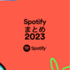 Spotifyまとめで2023年を振り返ってみる