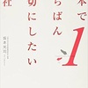 日本で一番大切にしたい会社