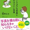 『うまくてダメな写真とヘタだけどいい写真』幡野広志
