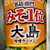 マルちゃん　大島味噌ラーメン（東洋水産）