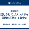 【話しかけてゴメンナサイ】周囲を圧倒する集中力