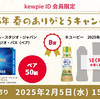 キユーピー｜kewpie ID会員限定2025年春のありがとうキャンペーン