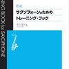 サックスレッスン。