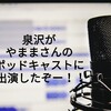 泉沢がやままさんのポッドキャストに出演したぞー！！