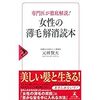 専門医が徹底解説! 女性の薄毛解消読本