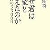 門田隆将　なぜ君は絶望と闘えたのか　本村洋の3300日　新潮社