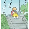 きっと目が離せなくなる『みつばの泉ちゃん』（小野寺 史宜）