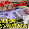 【エアガン福袋】2021年 SAMURAI 5万円【違い】