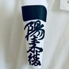 穴八幡宮まで一陽来福御守りを今年も頂きました。