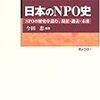 日本のNPO史―NPOの歴史を読む、現在・過去・未来