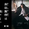 【ドラマ】感想：NHKドラマ「岸辺露伴は動かない」第９話「密漁海岸」(2024年5月10日(金)放送)