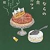 「さよならの夜食カフェ」