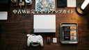 【中古Wii総まとめ】失敗しない本体の買い方・メンテ（CR2032交換）・SDカード仕様・MH3動作検証