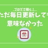 ただ1000記事書いても、ブログで月1万円も稼げないよって話
