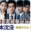 10月より TBS:日曜劇場で『日本沈没ー希望のひとー』がスタートします～松山ケンイチ情報