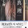 ただただ傍迷惑な真理　加門七海『真理 MARI』読みました