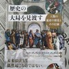 文明は発展するも人類の本性は進歩なし！？　|『歴史の大局を見渡す』著：ウィル・デュラント／アリエル・デュラント、訳：小巻靖子