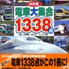 決定版 電車大集合1338 (大型本)