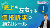 売上を左右する！価格訴求の絶対ルール