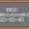 【難易度別 全30問】機動戦士Gundam GQuuuuuuXクイズ