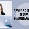 スマホやPC使用後の体調不良、その原因と改善方法