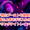 封牢特化ブーストを徹底解剖で攻撃力上昇を手に入れろ！エルデンリングナイトレインの必勝法