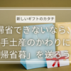 帰省できないなら、手土産のかわりに「帰省暮」を送ろう！