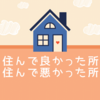 住んで最高だった、最悪だった場所