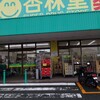 夕飯は杏林堂舞阪店のミートソース