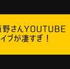西野亮廣エンタメ研究所のYou Tubeライブが凄すぎた！