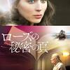 「ローズの秘密の頁」（The Secret Scripture）はジワーッとくるやつ