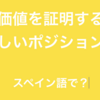 「自らの価値を証明して、ふさわしいポジションにつく」をスペイン語で何と言うか？