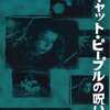 『キャット・ピープルの呪い』★★★