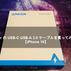 Anker の USB-C USB-A 3.0 ケーブルを買ってみた！【iPhone 16】