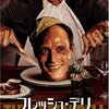 【映画】フレッシュ・デリ