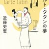 本10：タルト・タタンの夢