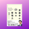 齋藤孝の知の整理力　　知性的な人ってどんな人！？