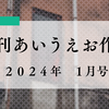月刊あいうえお作文２０２４年１月号