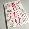 人生は「書くだけ」で動き出す（潮凪洋介さん著）にコラムが載りました。